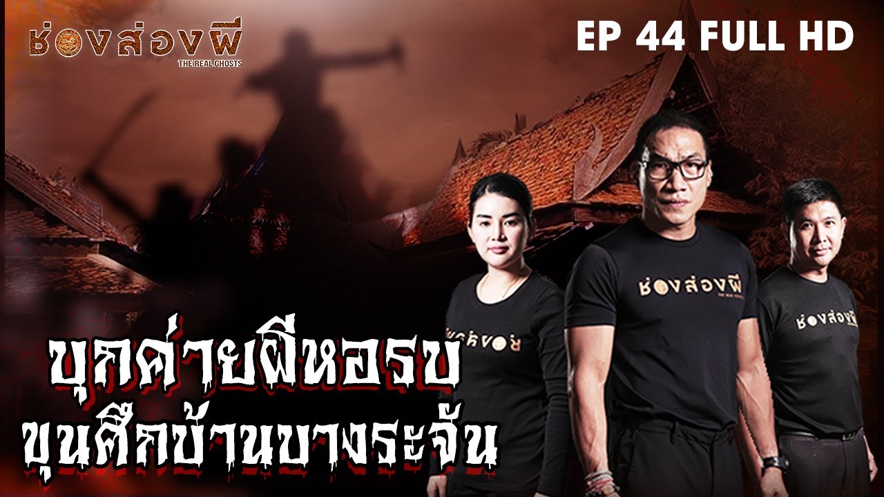 บุกค่ายผีหอรบ ขุนศึกบ้านบางระจัน EP.44 (Full) ​I​ ช่องส่องผี