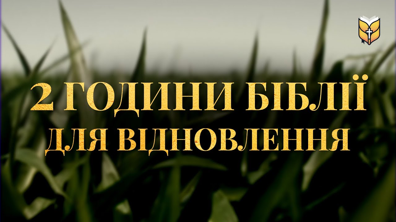 2 години Біблії для відновлення під звуки природи. Сучасний переклад українською мовою
