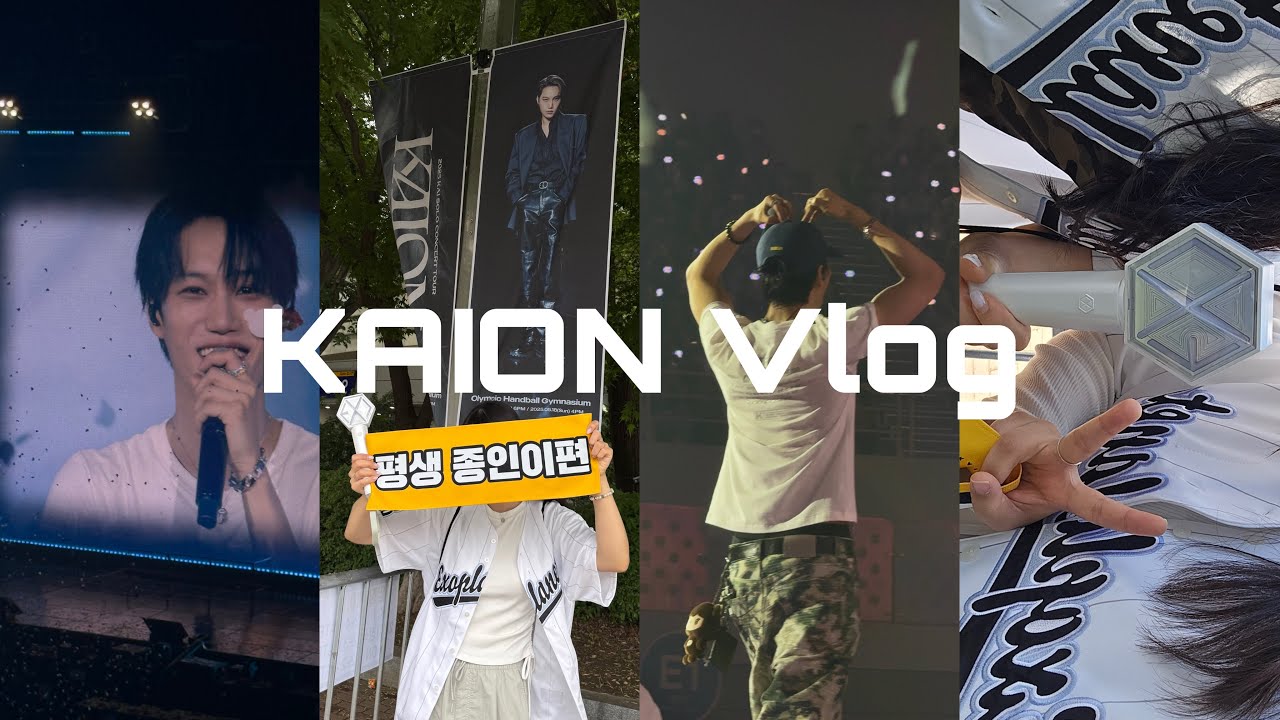 [ KAION Vlog🐻 ] 카이를 위해 카모를 입은 여자 | 엑소 카이 솔로콘서트 • 카이온 • 카프 브이로그 • 엑소엘 브이로그