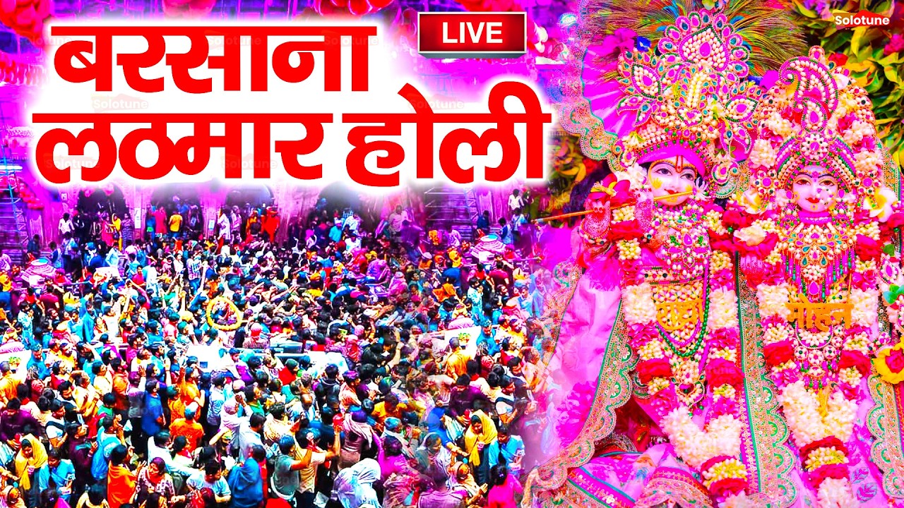 Live :- बरसाना से सीधे लाइव होली | Barsana Se Sidhe Live Holi #barsanaholi #holispecial #holi2026