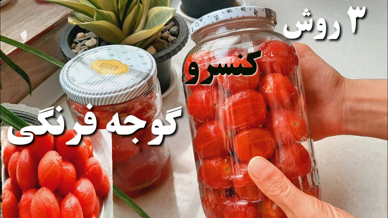 آموزش کنسرو و بلانچ کردن گوجه فرنگی به سه روش 💯اصولی و حرفه ای / کنسرو گوجه فرنگی/Konserve domates