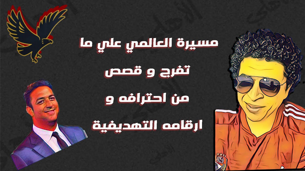 هلا بالخميس | العالمي علي ما تفرج احمد حسام ميدو و قصص احترافه و ارقامه التهديفية
