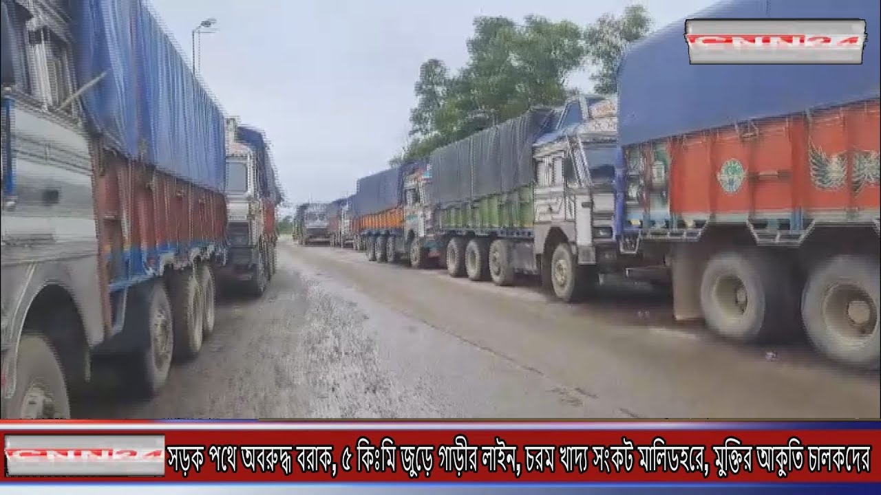 # সড়ক পথে অবরুদ্ধ বরাক, ৫ কিঃমি জুড়ে গাড়ীর লাইন, চরম খাদ্য সংকট মালিডহরে, মুক্তির আকুতি চালকদের I