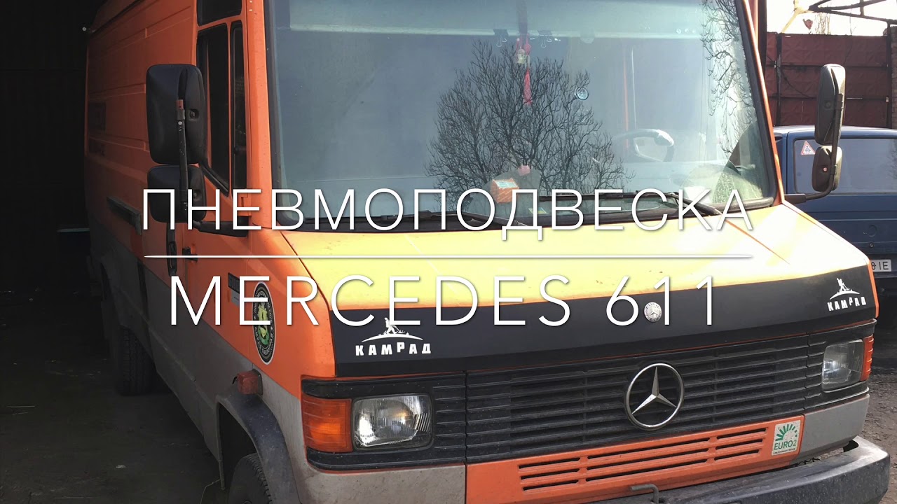 Пневмоподвеска Mercedes 611D (задняя ось)