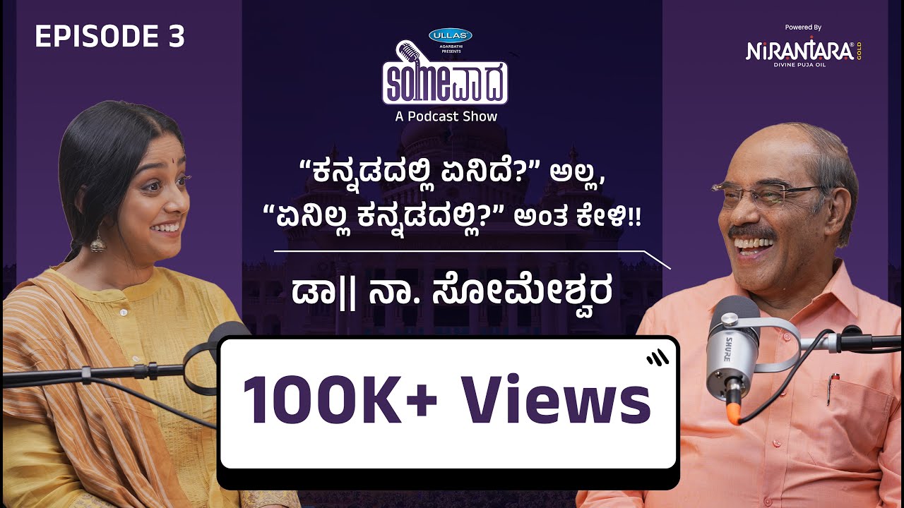 Ep. #3 | Dr. Na. Someshwara - Karnataka's Favourite Quiz Master | #SomeVaada Podcast