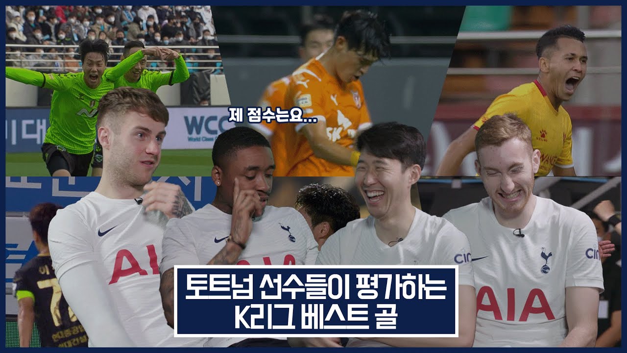 손흥민과 토트넘 선수들의 K리그 2021 베스트 골 평가