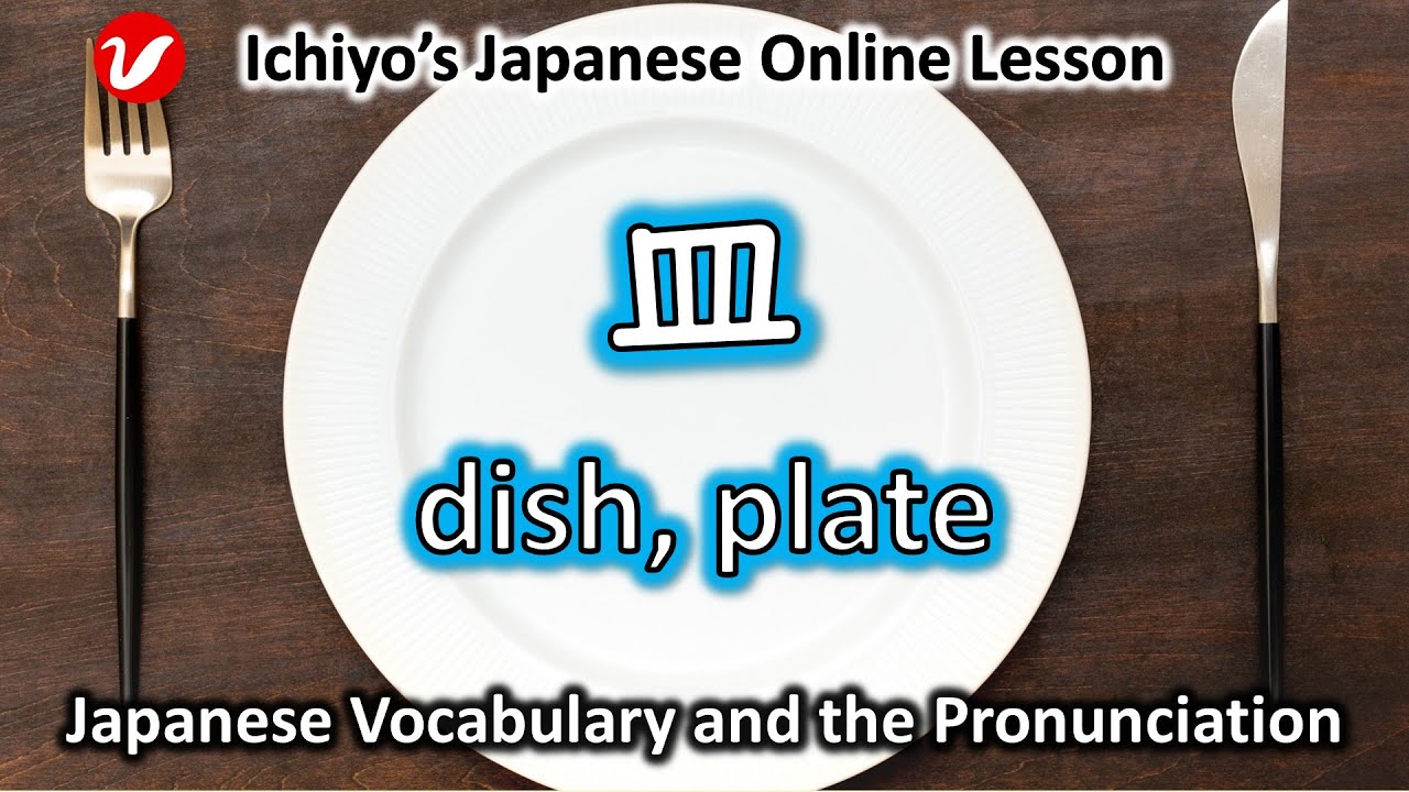 皿 (さら、sara) | dish, plate | Japanese Vocabulary and the Pronunciation