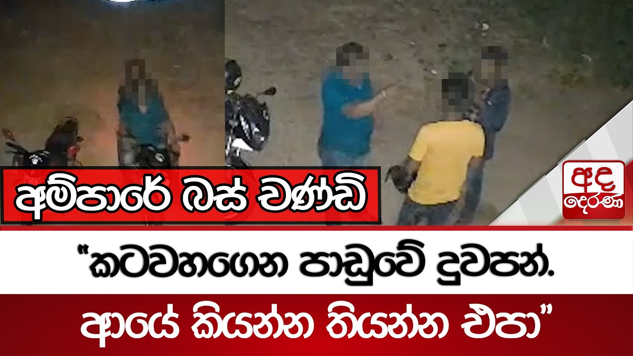 අම්පාරේ බස් චණ්ඩි - 