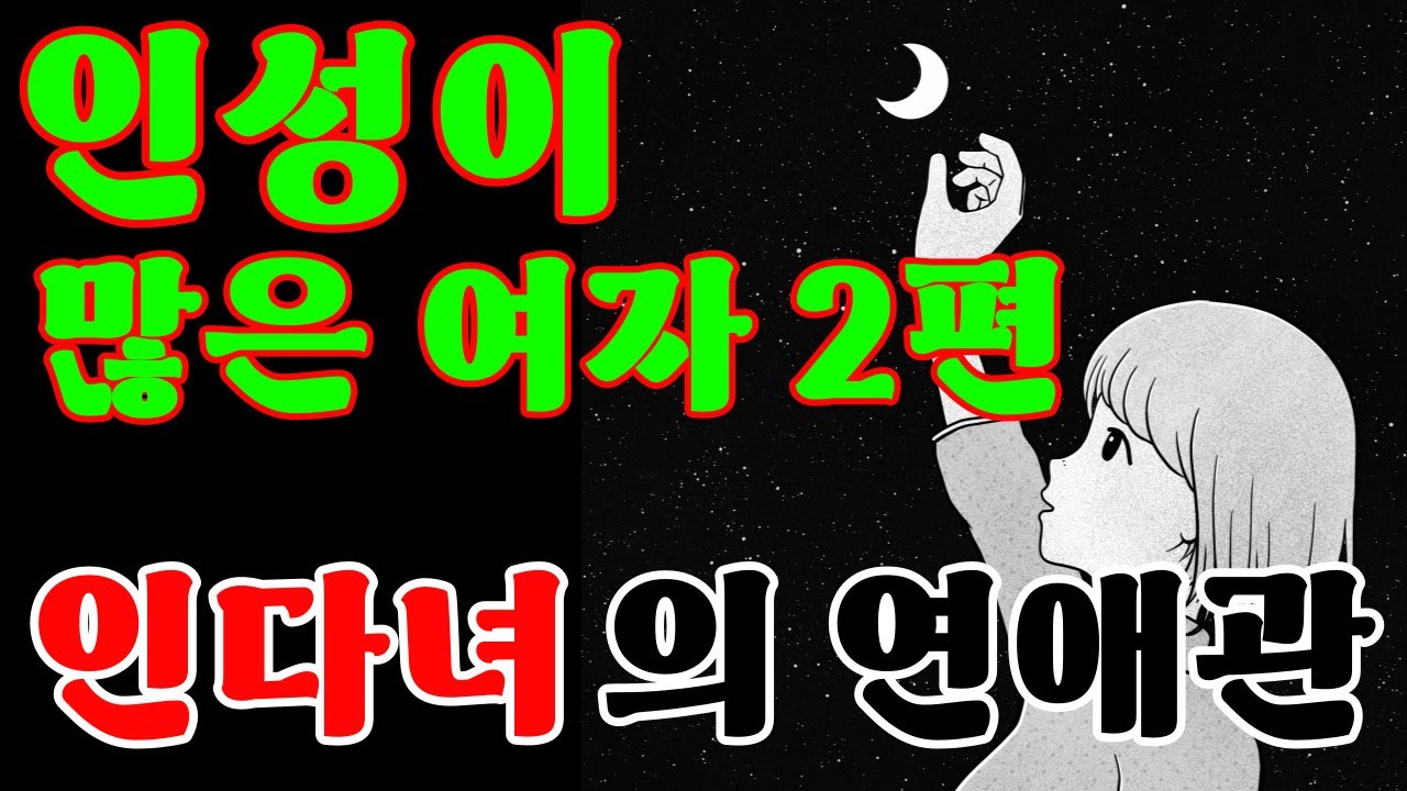 『인다녀의 연애관(feat. 어떤 남자가 좋을까?)』｜나누는 이야기