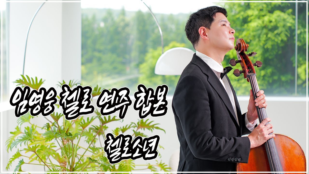 첼로로 담은 임영웅 모음곡 | '이젠 나만 믿어요' '사랑은 늘 도망가' '천국보다 아름다운 별빛같은 사랑아' 커버 | 첼로소년
