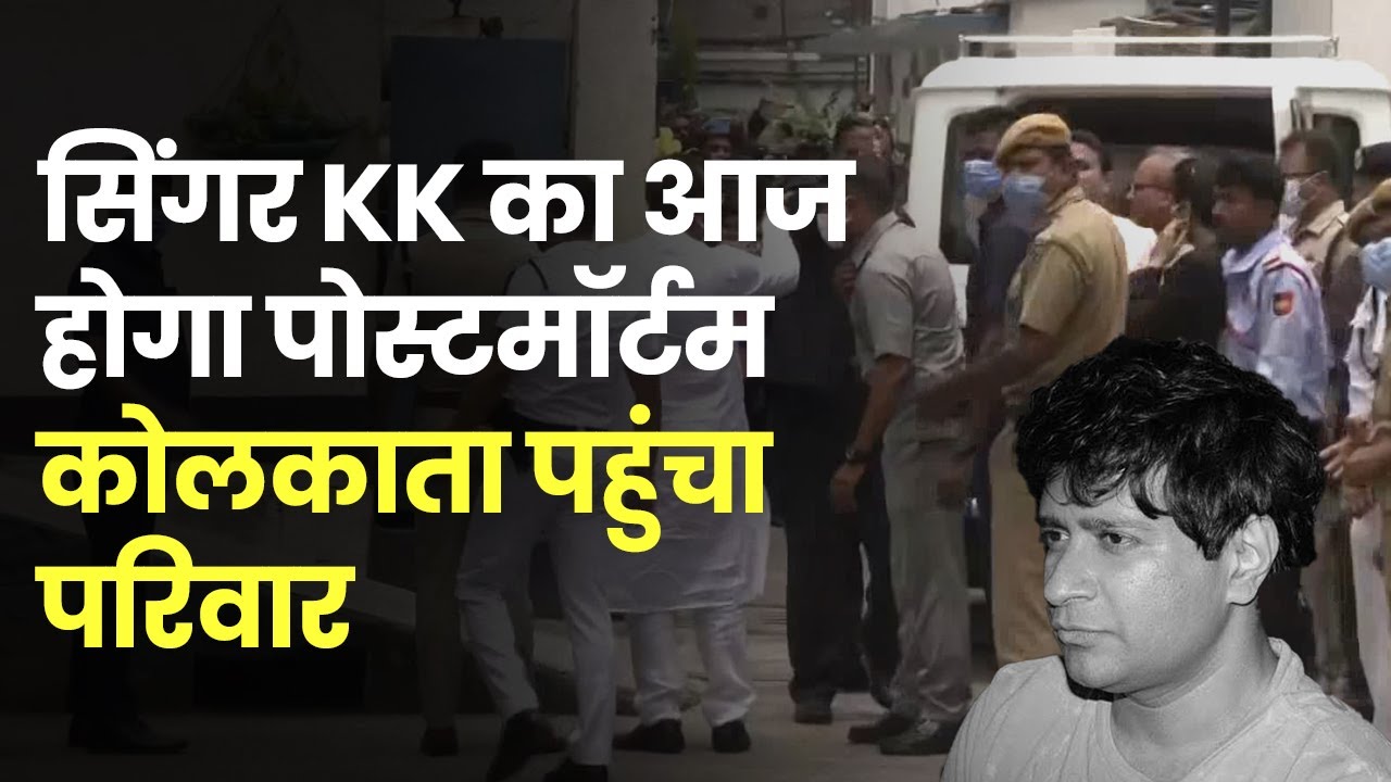 Singer KK Dies: सिंगर केके का आज होगा पोस्टमॉर्टम, कोलकाता पहुंचा परिवार