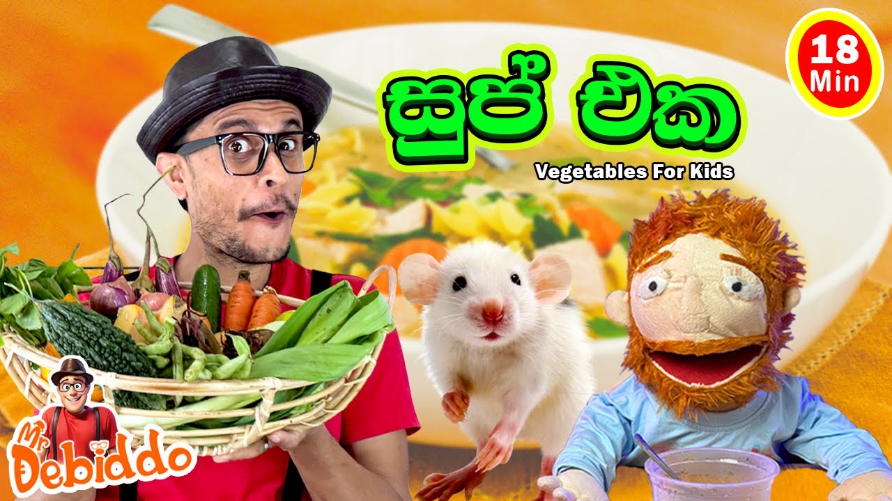 එළවළු නම්| Vegetable Names in English| Mr. Debiddo Preschool Educational Video| Kids Cooking Sinhala