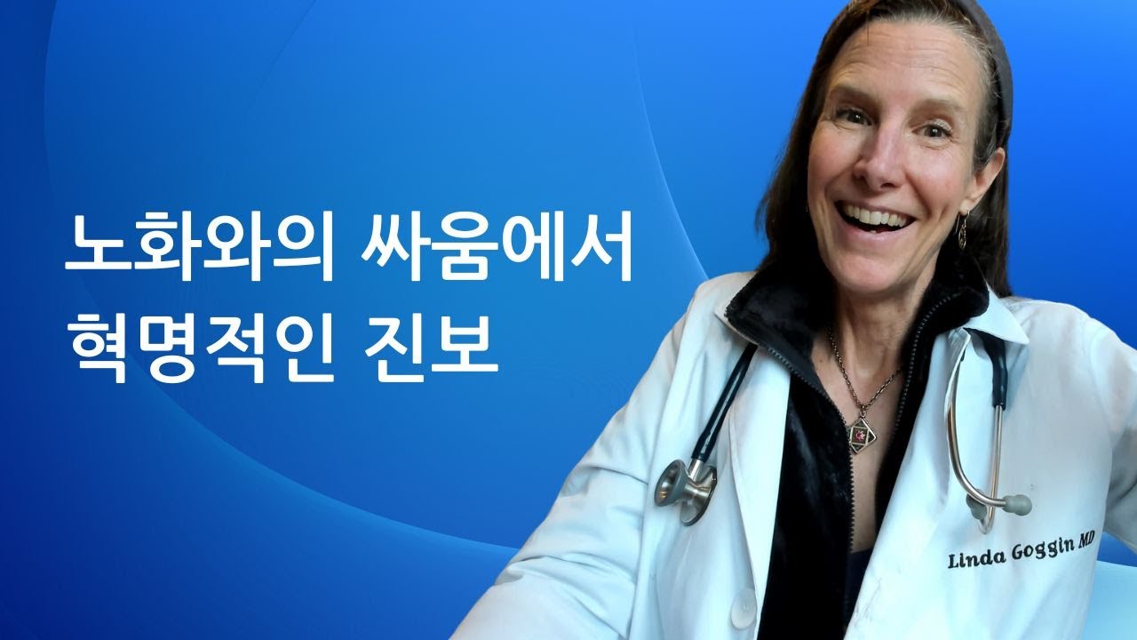 노화와의 싸움에서 혁명적 진보 | 린다 고긴 박사의 해설