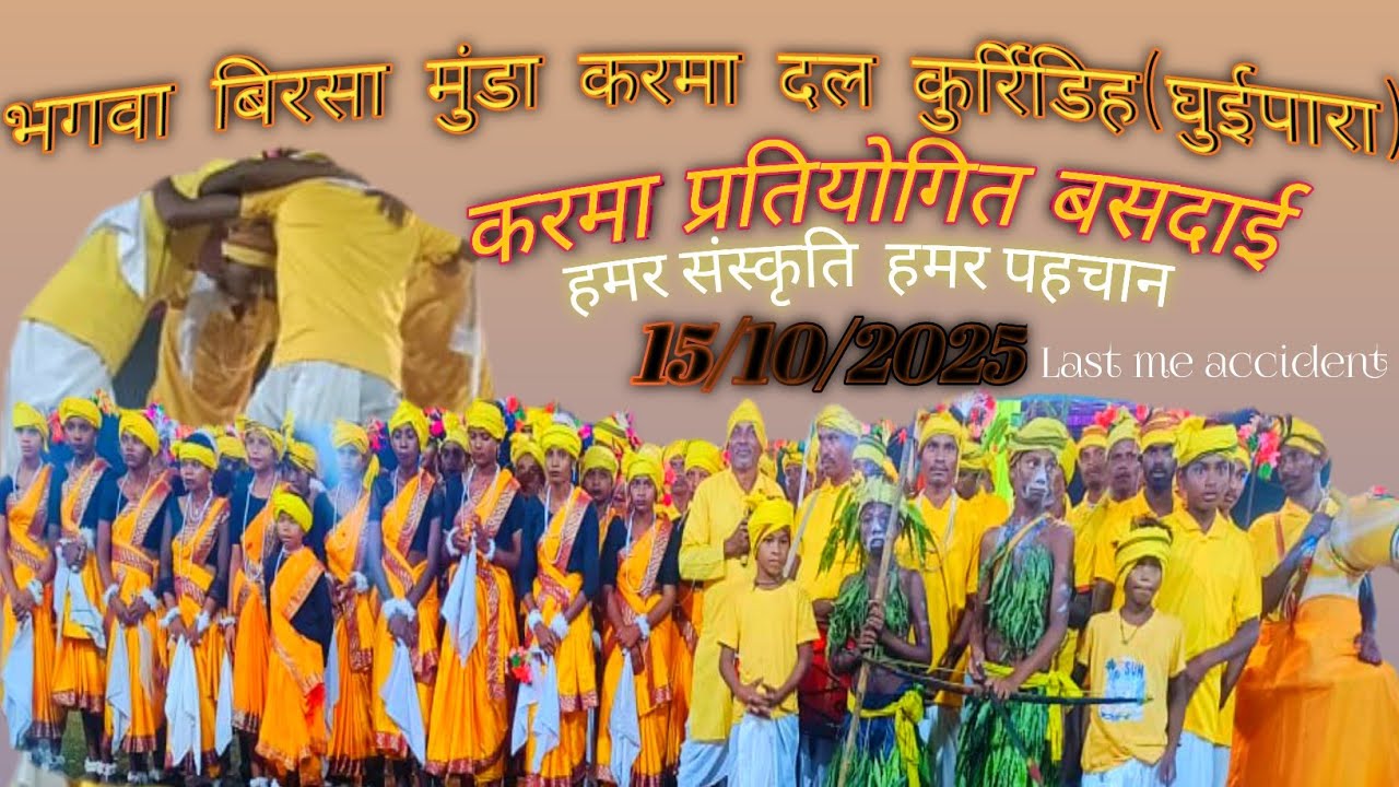 भगवान बिरसा मुंडा करमा दल कुर्रिडिह घुईपारा।।2025।।bhagwan birsha munda karma Dal kuridih 
