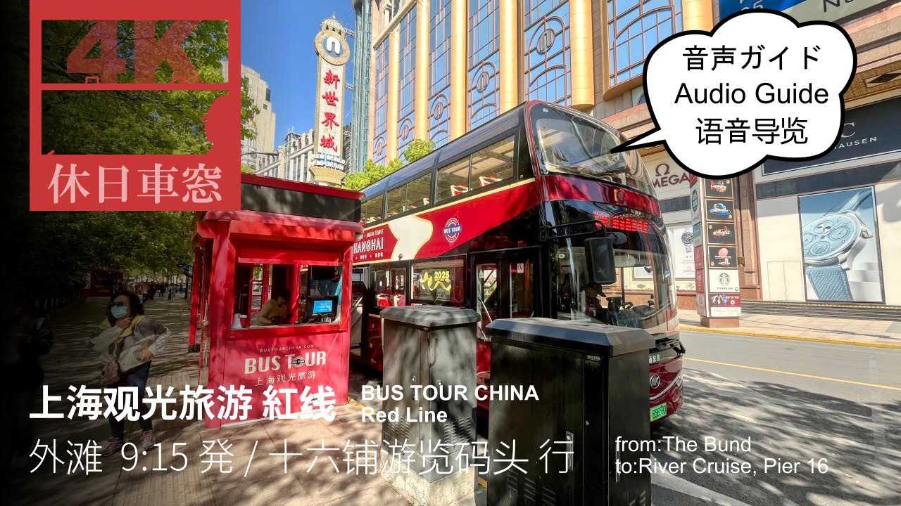 🇨🇳上海の街を音声ガイドでぐるり【4K前展望・GPS捕捉】上海观光旅游 紅线 外滩（外滩观光隧道） 9:15 発 / 十六铺游览码头 十六铺水岸 行
