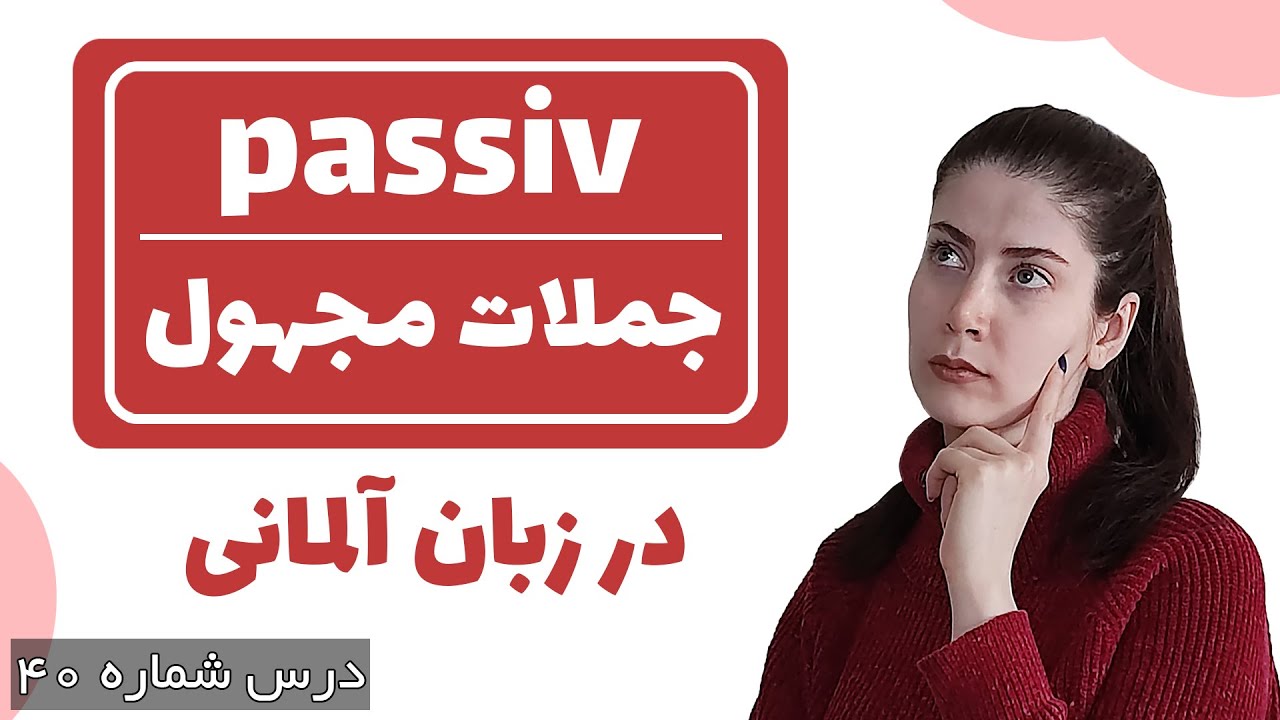 آموزش جملات passiv یا مجهول در زبان آلمانی
