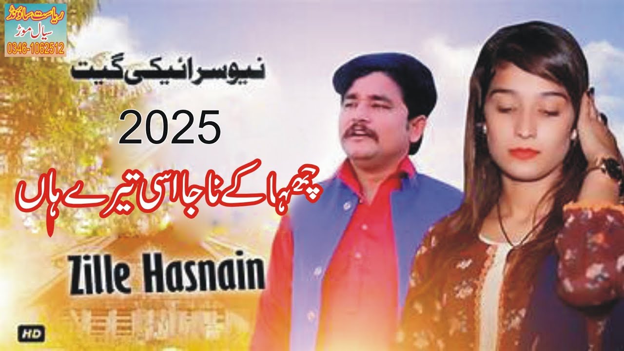 نیو پنجابی سونگ دوڑے مائیے 2026 عوامی سنگر ظل حسنین چوکی باگٹ 