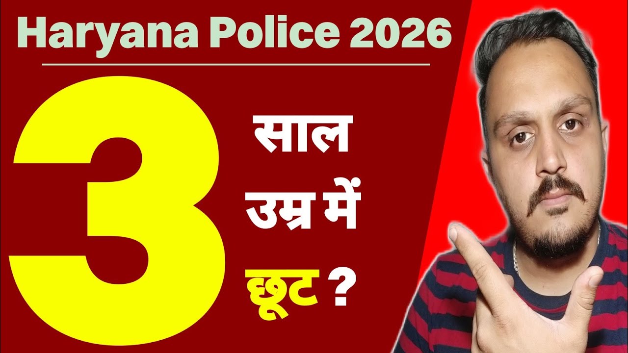 haryana police constable age relaxation | haryana police new vacancy 2026 latest update