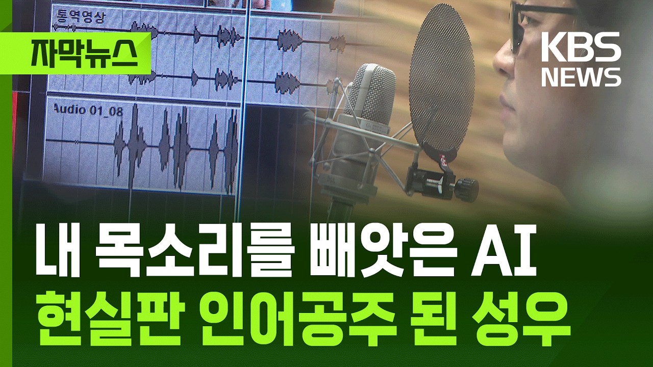 [자막뉴스] 내 목소리를 빼앗은 AI…현실판 인어공주 된 성우 / KBS 2026.03.04.