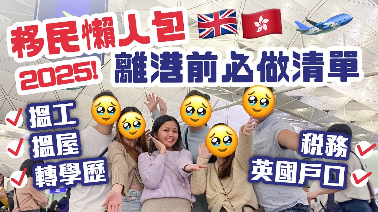 【2024清單📝】🛫移民懶人包🇬🇧 離港前必做清單🇭🇰 移民check list✅ 轉學歷｜搵工｜搵屋｜英國戶口｜稅務｜船運｜BNO｜文件｜移英必睇👀