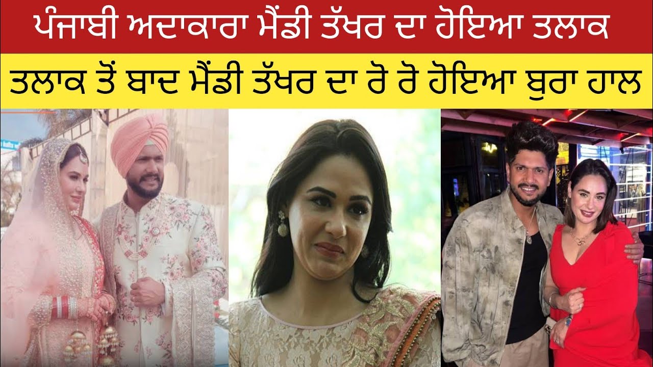 ਪੰਜਾਬੀ ਅਦਾਕਾਰਾ ਮੈਂਡੀ ਤੱਖਰ ਦਾ ਤਲਾਕ ਤੋਂ ਬਾਦ ਰੋ ਰੋ ਹੋਇਆ ਬੁਰਾ ਹਾਲ | Mandy Takhar Divorce | Husband | Age