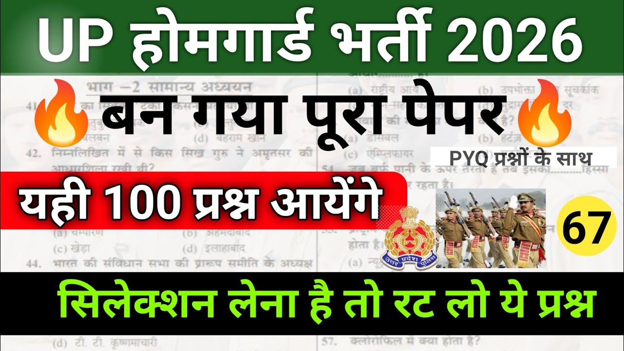 Top 100 UP Home Guard GK Questions रट लो || UP Home Guard UP GK Questions || Practice Set #67
