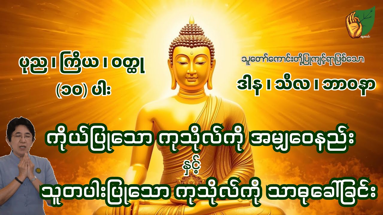 သူတော်ကောင်းတို့ အမြဲပြုကျင့်ရာဖြစ်သော ပုည၊ ကြိယ၊ ဝတ္ထု (၁၀) ပါး အကြောင်း 