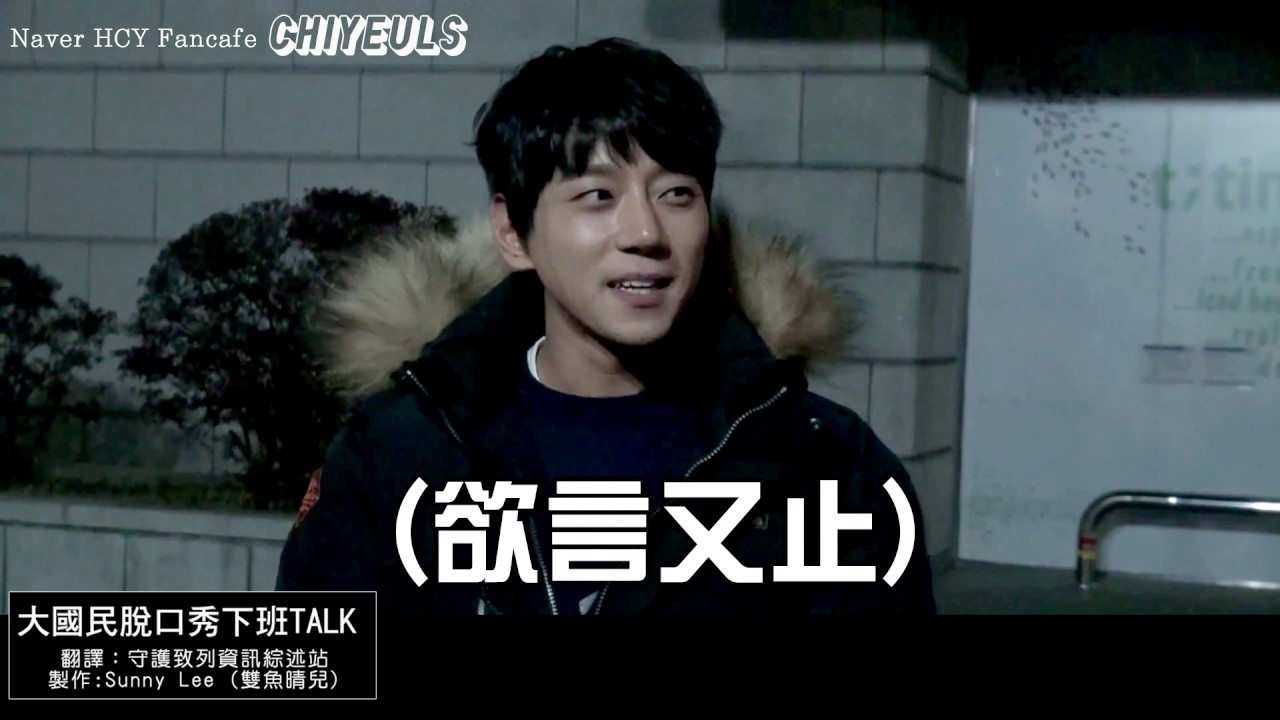 黃致列 황치열 Hwang Chi Yeul 161211 大國民脫口秀下班路TALK 精製特效中字