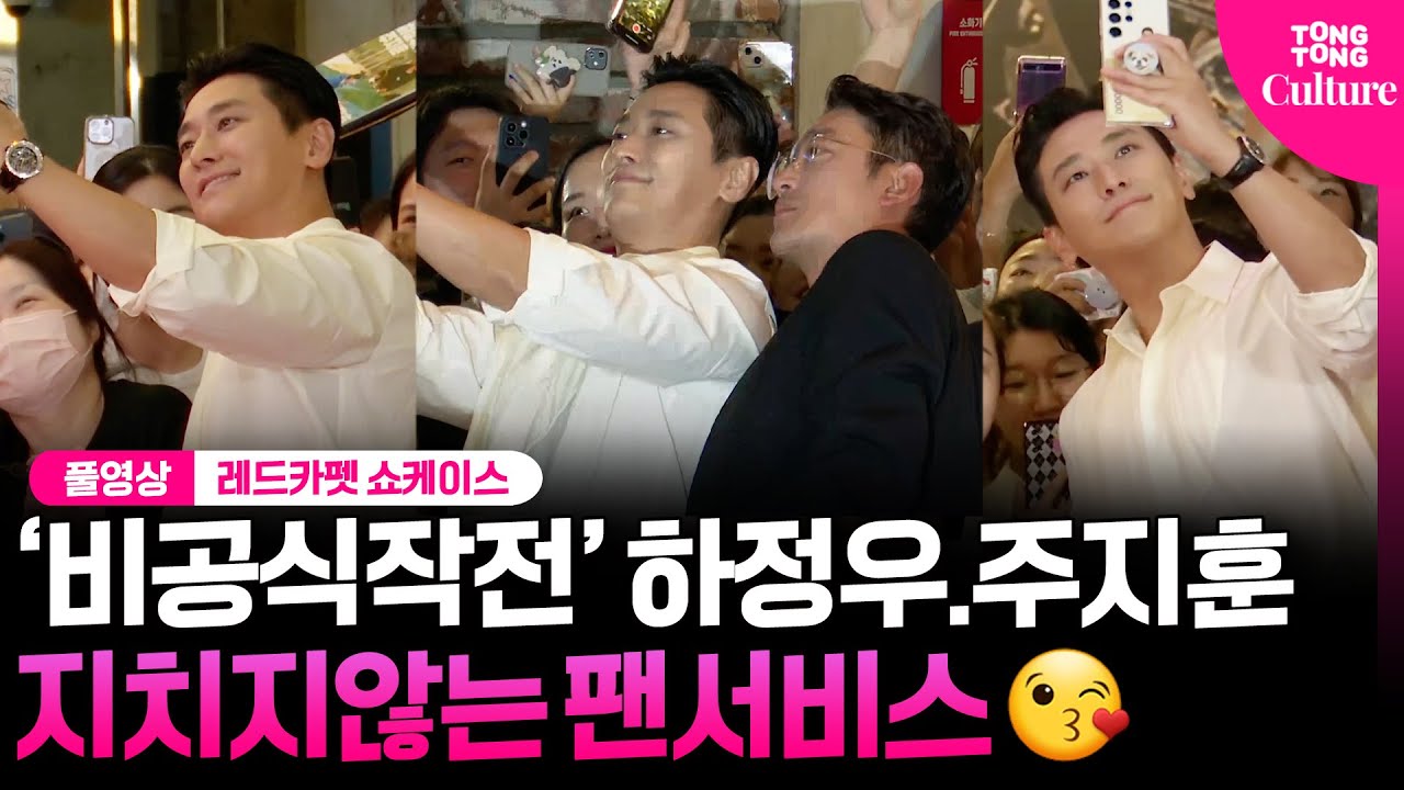 [풀영상] 하정우.주지훈, 열정 넘쳤다💋  '비공식작전' 레드카펫 쇼케이스 ｜Ha Jungwoo·Ju Jihoon｜'Ransomed' Red Carpet Showcase