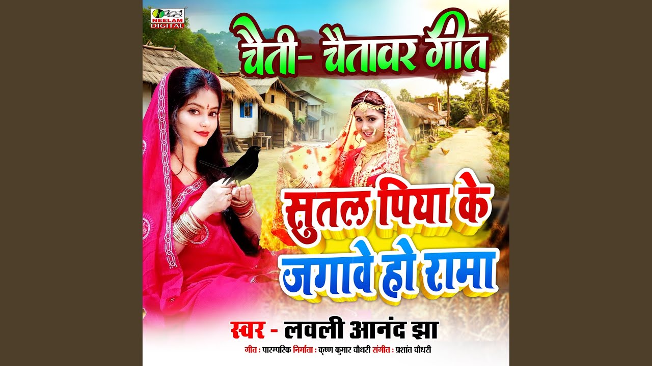 Sutal Piya Ke Jagawe Ho Rama