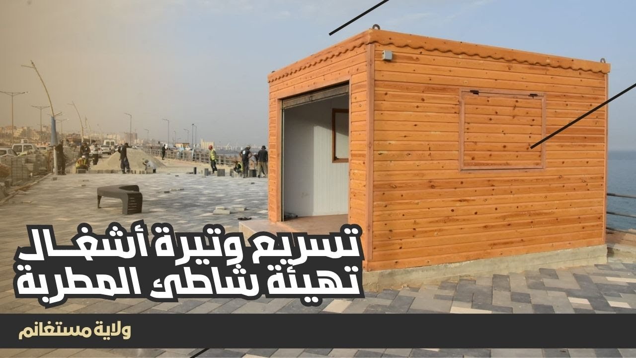 والي ولاية مستغانم يعاين مشروع التهيئة العلوية لشاطئ المطربة