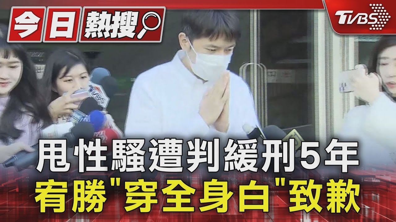 甩性騷拚復出! 宥勝致歉慘遭轟 DK、律師說話了 ｜TVBS新聞 @TVBSNEWS01