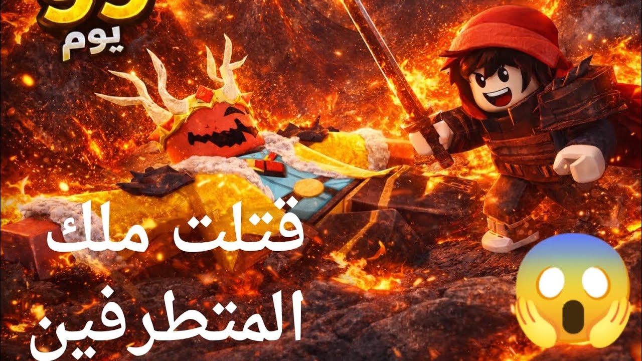 معركة البراكين 🔥 99 يوم ضد ملك المتطرفين
