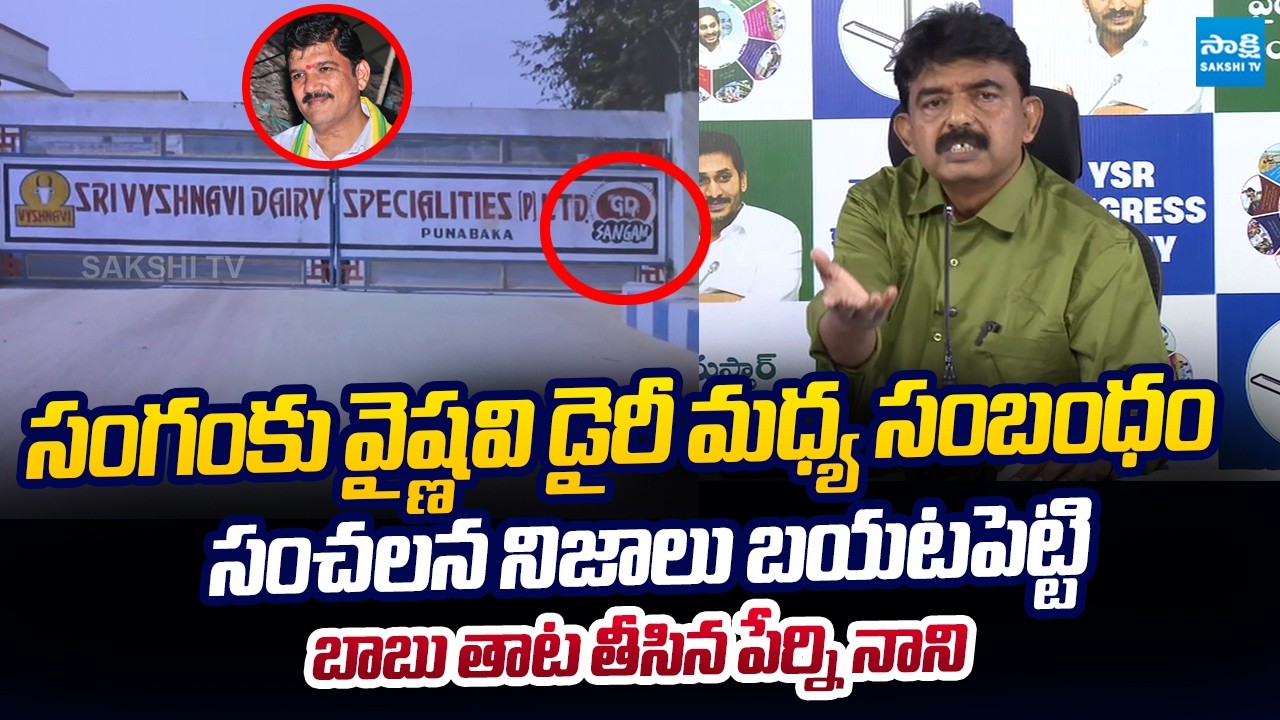 Perni Nani Reveals SHOCKING Truth About Heritage Links with Indapur Dairy  | @SakshiTVLIVE