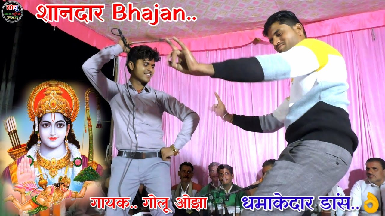 #धमाकेदार_डांस..👌 गोलू ओझा | लखन रघुवंशी #Bhajan new Video 👉 धमाकेदार प्रोग्राम दोलतपुर