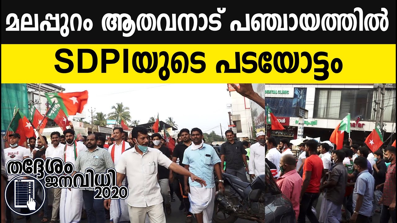 മലപ്പുറം ആതവനാട് പഞ്ചായത്തില്‍  SDPIയുടെ പടയോട്ടം - Athavanad SDPI - Kerala local body elaction