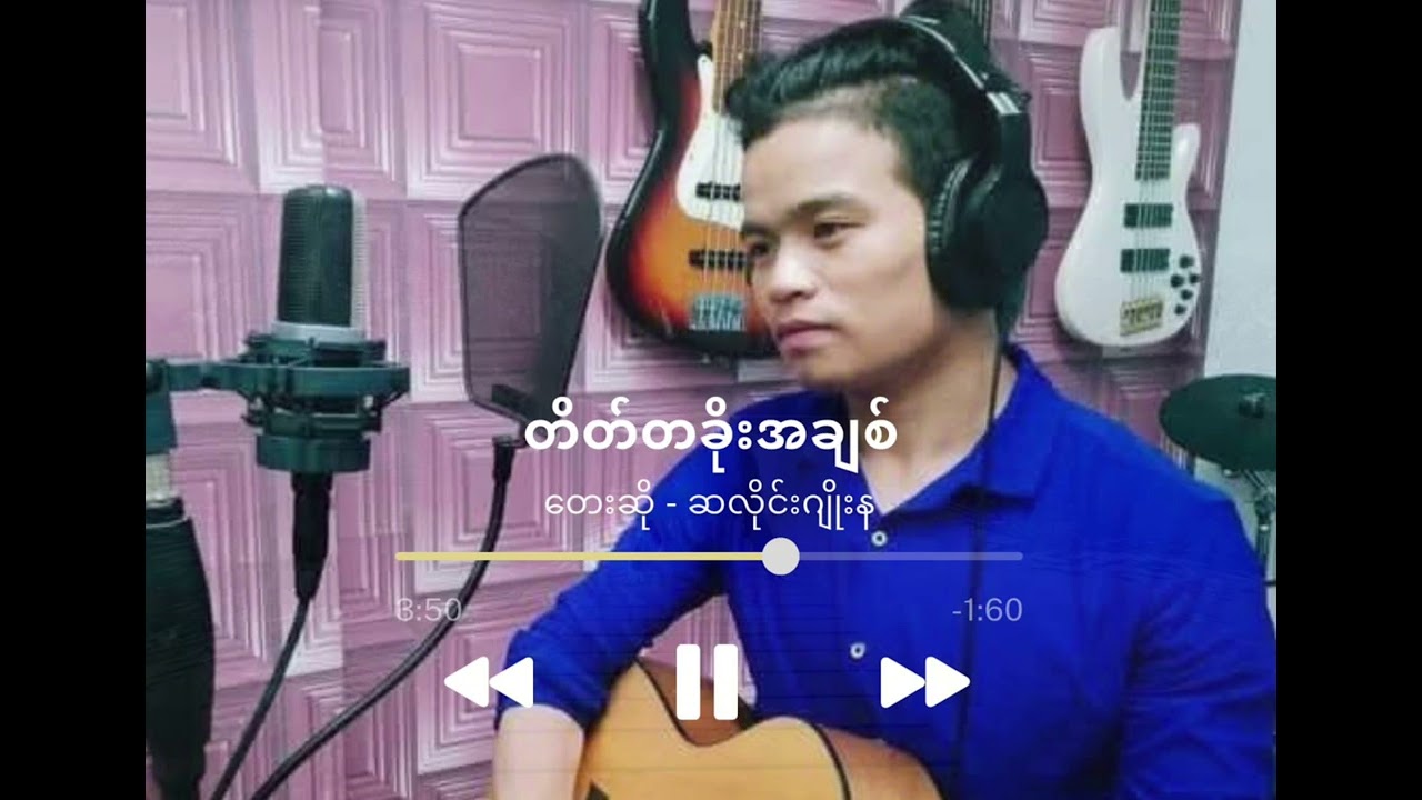 #တိတ်တခိုးအချစ် // တေးဆို - ဆလိုင်း ဂျိုးန + ဆလိုင်း ဂျွန်