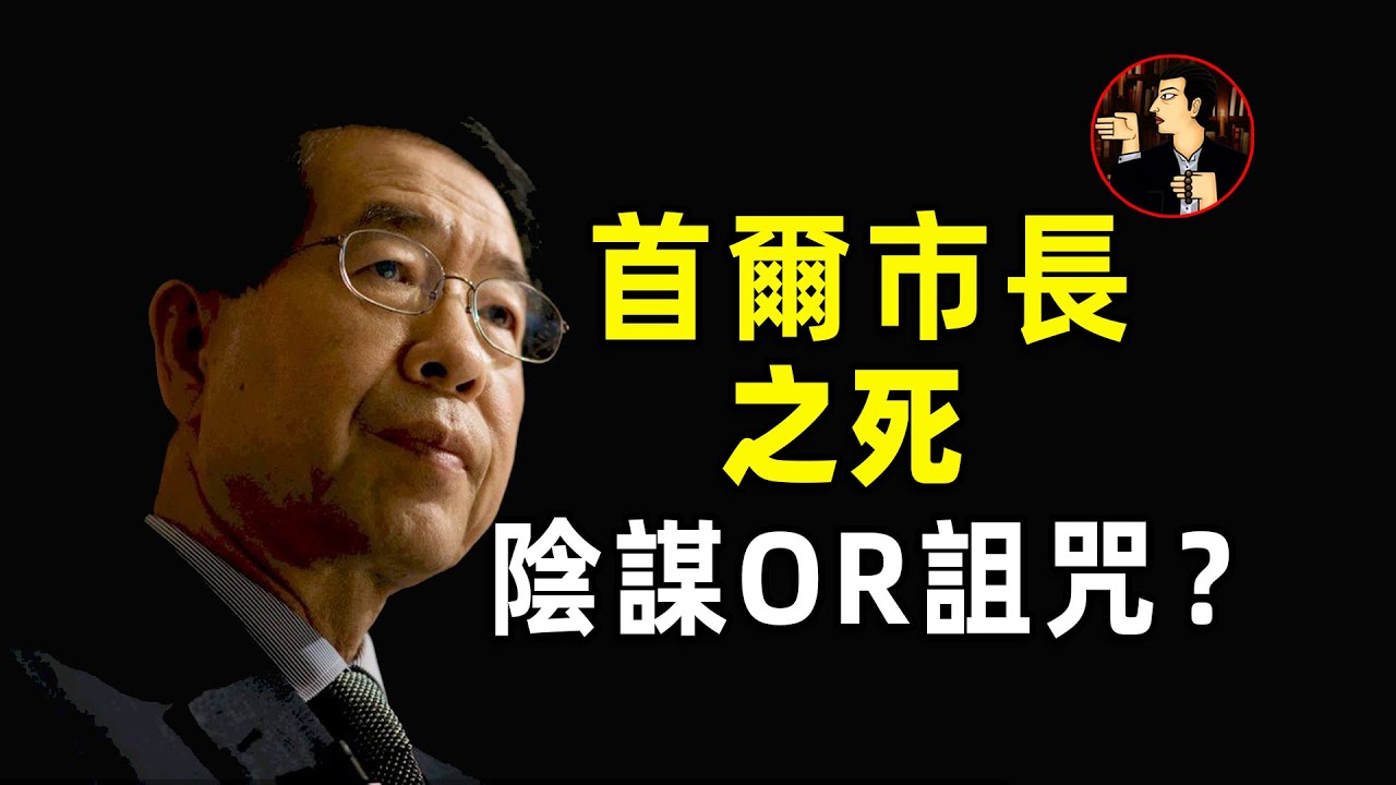 首爾市長死亡之謎，朴元淳神秘身亡背後究竟有何隱情？