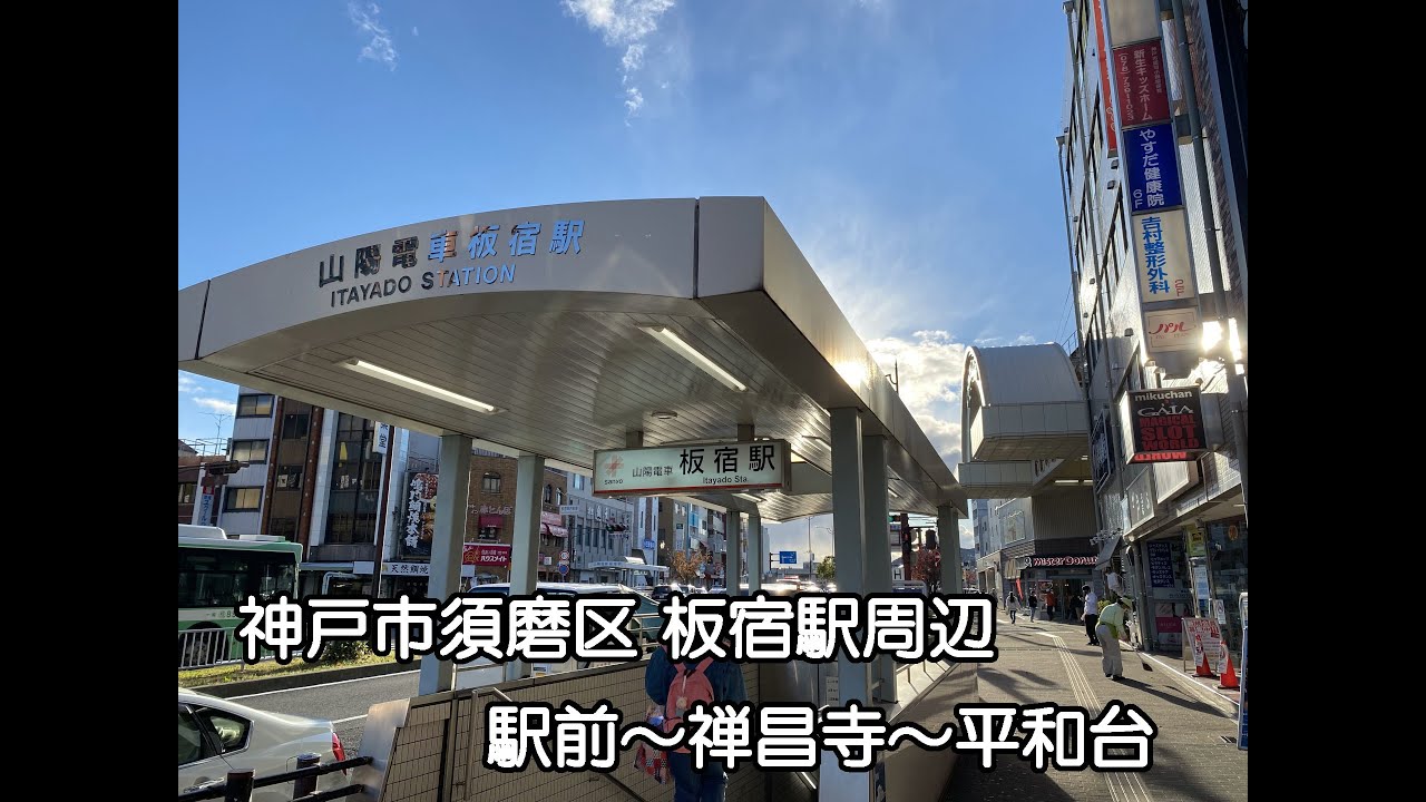 【ぶらり】神戸市須磨区 板宿駅北側～禅昌寺～平和台付近【Vlog】