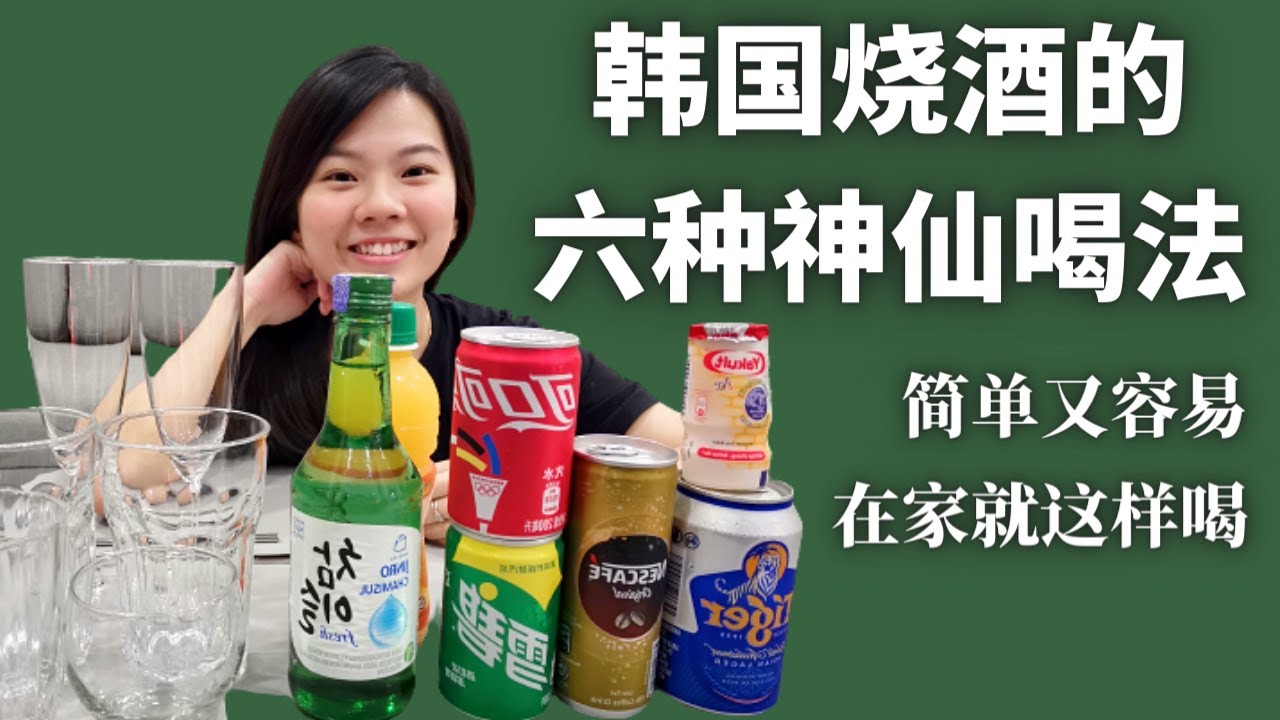 DANWEI'S VLOG : 6种韩国烧酒的神仙喝法 | 简单又容易 | 在家怎么喝？在家就这样喝 | KOREAN SOJU MIXED DRINK RECIPES | MALAYSIA