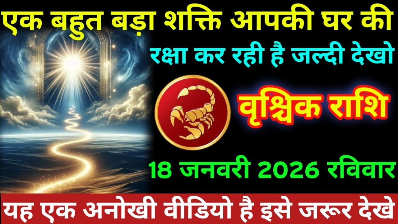 #वृश्चिक एक बहुत बड़ा शक्ति आपकी घर की रक्षा कर रही है जल्दी देखो वृश्चिक राशि 18 जनवरी 2026 रविवार