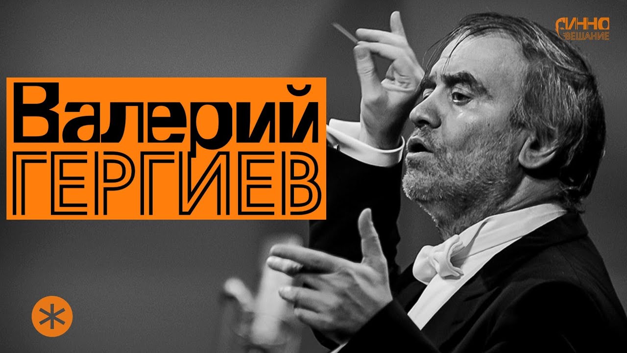 ФИЛЬМ-МОНОЛОГ #34. ВАЛЕРИЙ ГЕРГИЕВ. ЖИЗНЬ БЕЗ АНТРАКТА