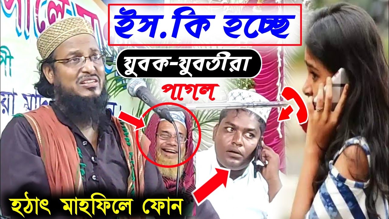 যুবক যুবতীরা ফোনে পাগল! মাওঃ-সাইফুল্লাহ সাহেবের ওয়াজ╏Maulana Saifullah Sahib Jalsa╏mobile phone Waz