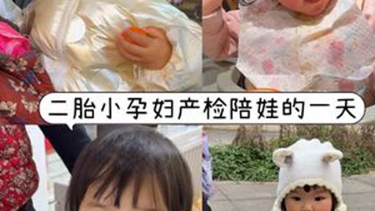 二胎小孕妇产检和带娃的一天 #小吃货的日常 #人类幼崽 #人类幼崽迷惑行为大赏 #孕妇 #宝宝@抖音小助手 @DOU+小助手