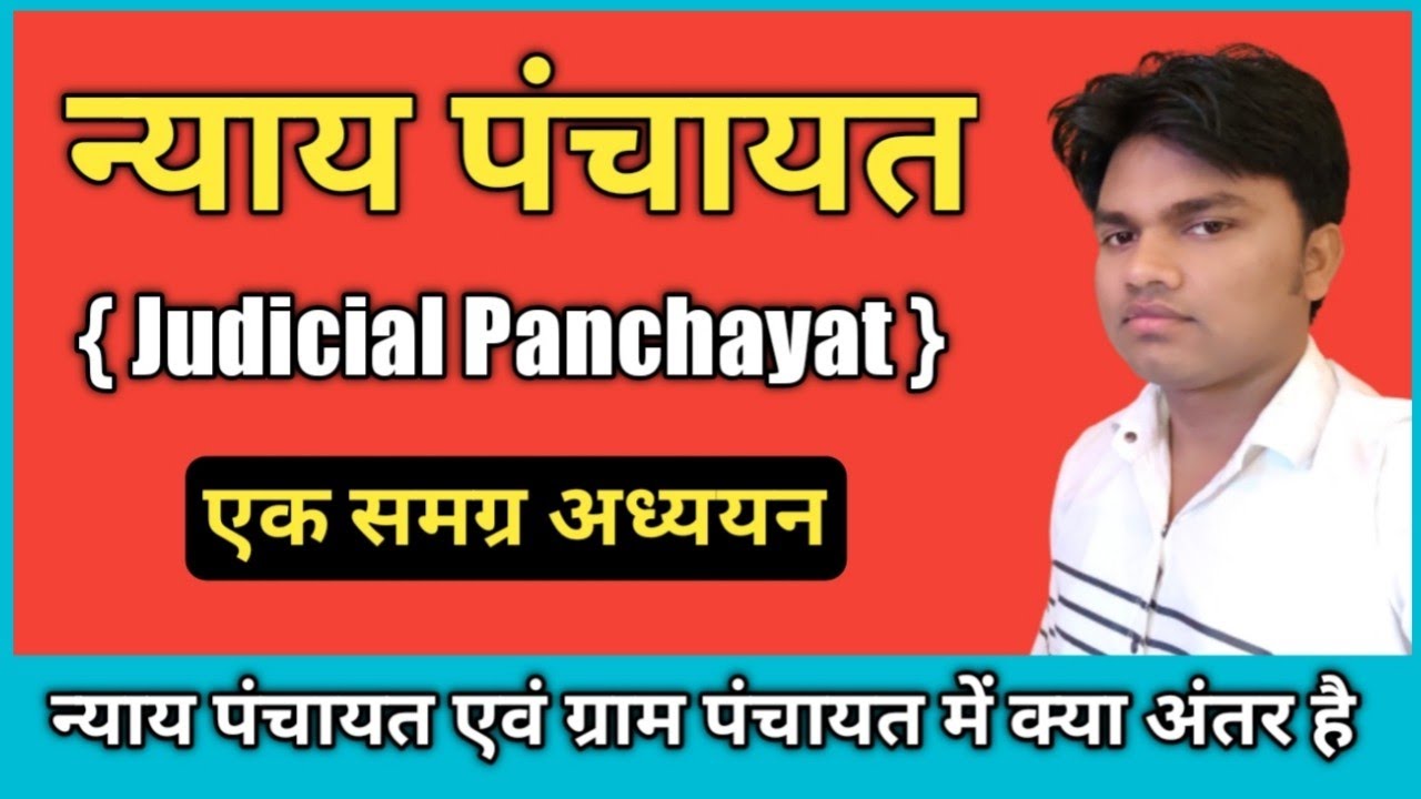 न्याय पंचायत क्या होती है ? न्याय पंचायत एवं ग्राम पंचायत में अंतर l Judicial Panchayat By Deepak