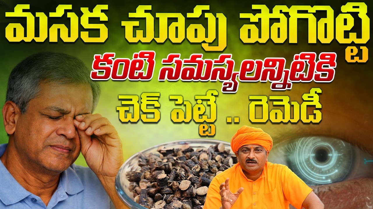 మసక చూపు పోగొట్టికంటి సమస్యలన్నిటికి చెక్ పెట్టే సింపుల్ రెమెడీ | Ravivarma | AYUR MANTRA