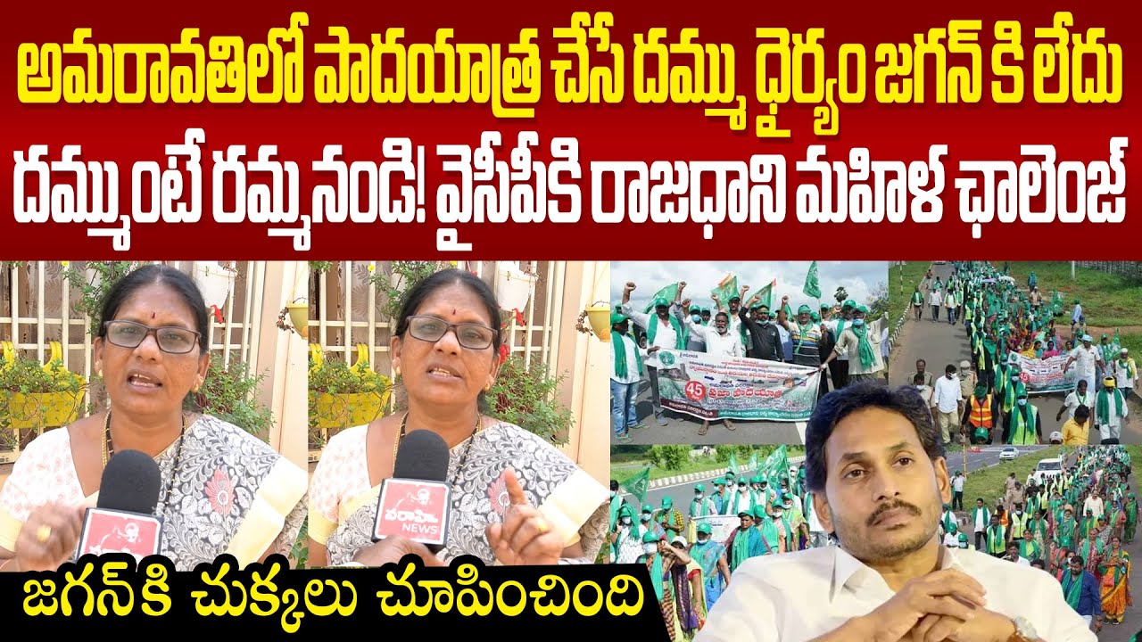 Ys Jagan అమరావతిలో పాదయాత్ర చేసే దమ్ము ధైర్యం జగన్ కి లేదు! వైసీపీకి ఛాలెంజ్ విసిరిన రాజధాని మహిళ