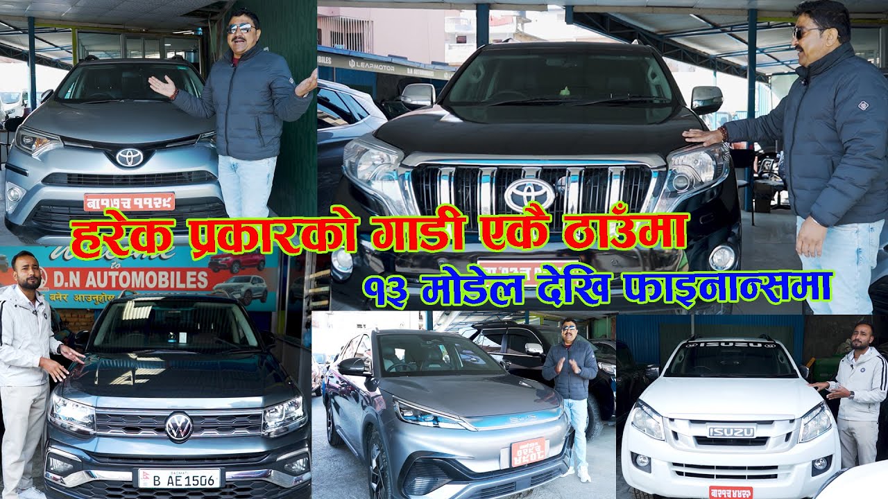 हरेक प्रकारको गाडी एकै ठाउंमा II १३ मोडेल देखि फाइनान्समा II Used Car Price Nepal II DN Automobiles