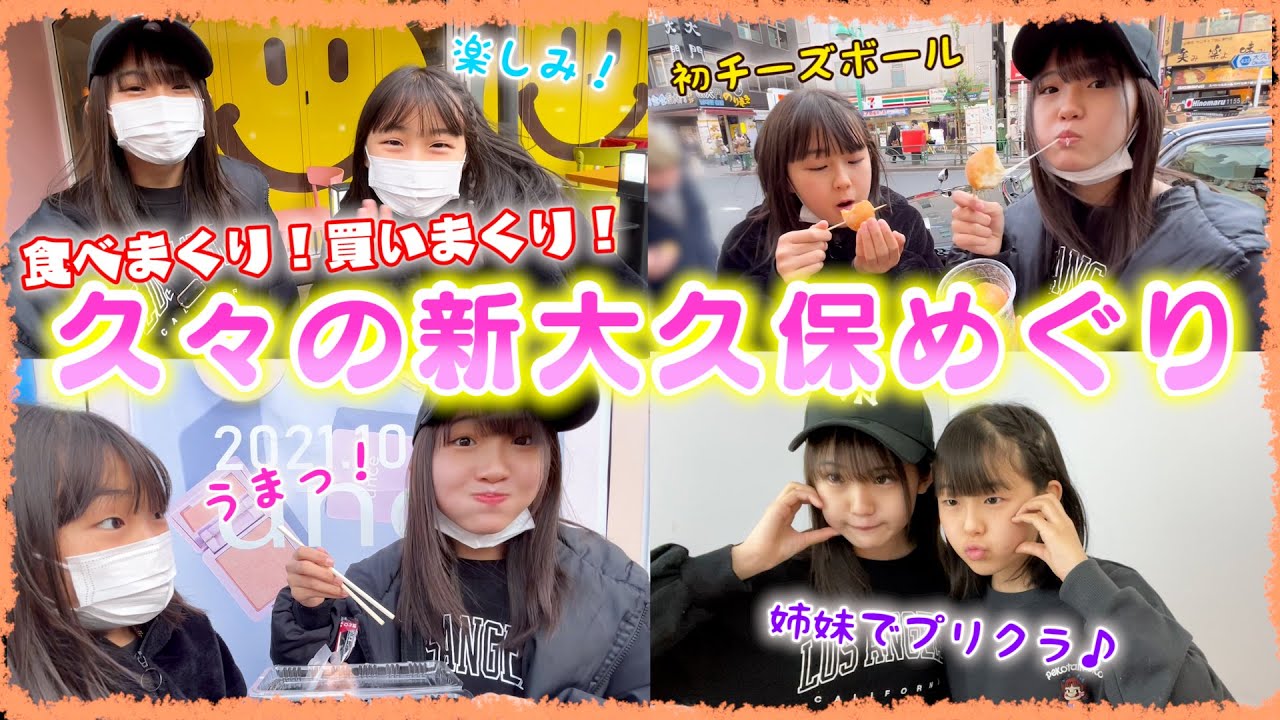 久々の新大久保に姉妹で大興奮！食べ歩きが楽しすぎて最高✨