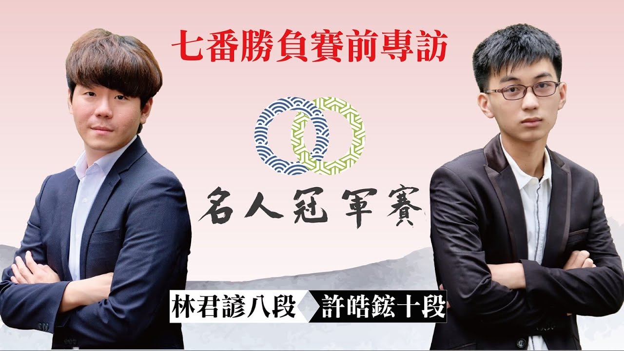 【圍棋｜海峰棋院】第一屆名人冠軍賽七番勝負 許皓鋐十段vs. 林君諺八段 賽前訪問